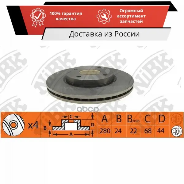 Диск тормозной NiBK арт. RN1424 | Автомобили и мотоциклы