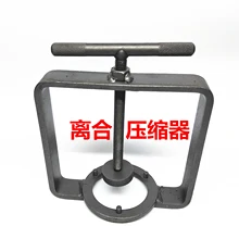 Motorcycle clutch spring compressor transmission group decomposition tool motorcycle maintenance spring compression tool
Motorcycle clutch spring compressor transmission group decomposition tool motorcycle maintenance spring compression tool