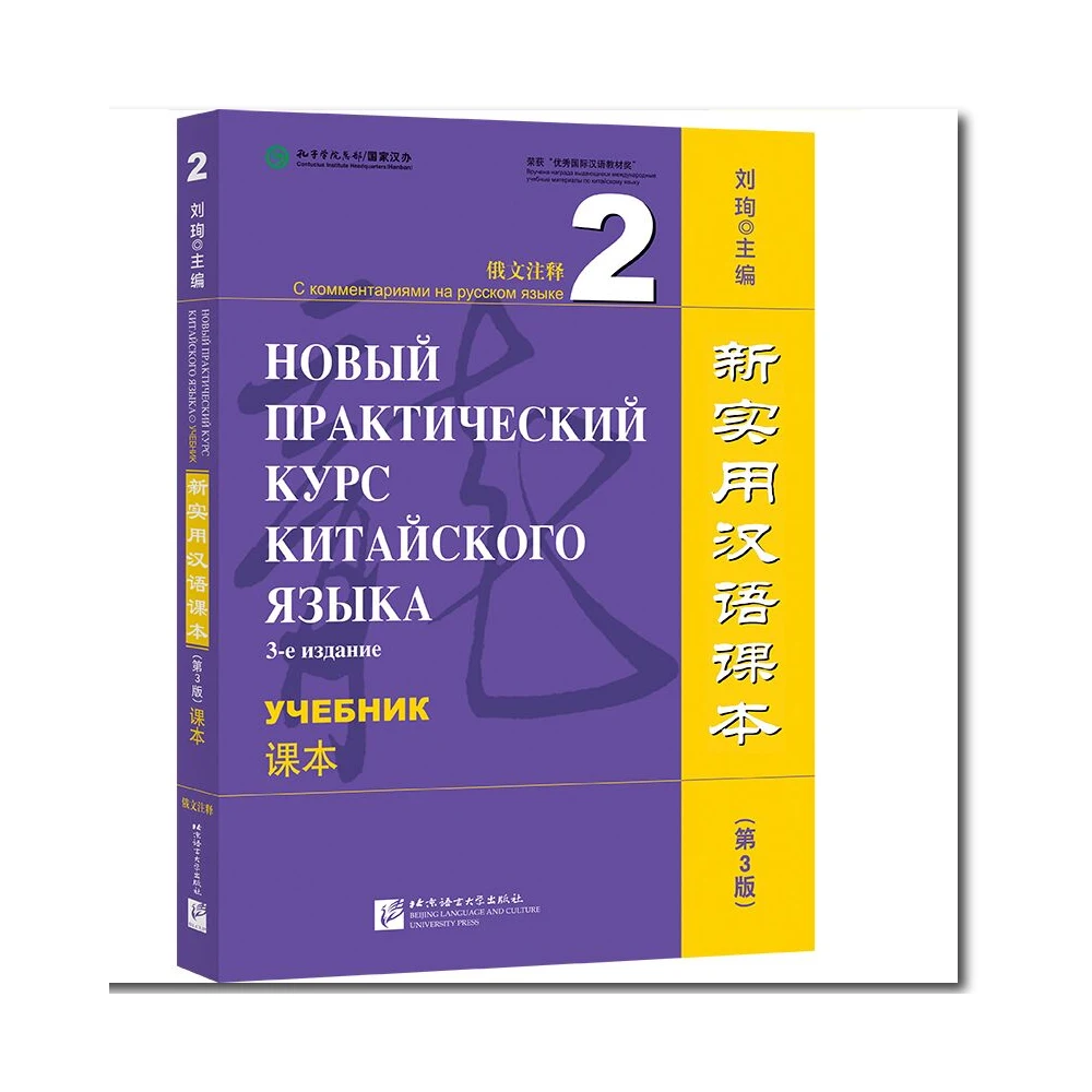 New Practical Chinese Reader (3rd Edition) Textbook 2 Liu Xun Chinese Learning Chinese And Russian Bilingual
New Practical Chinese Reader (3rd Edition) Textbook 2 Liu Xun Chinese Learning Chinese And Russian Bilingual