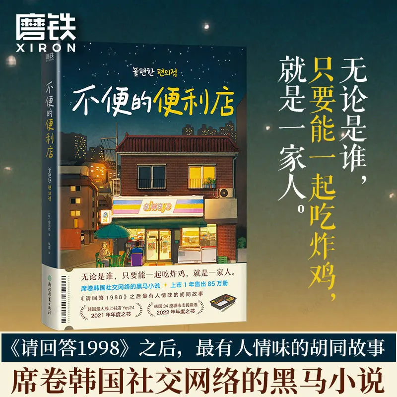 An Inconvenient Convenience Store Kim Ho-yeon Korean Literary Novel Alley Story Please Answer 1988 Healing Novel
An Inconvenient Convenience Store Kim Ho-yeon Korean Literary Novel Alley Story Please Answer 1988 Healing Novel