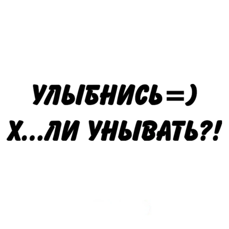 Персонализированные наклейки Smile X .. или не рекомендуете! Декорирование на бампер грузовика, заднее окно, водонепроницаемый, солнцезащитный винил decal15 см * 10 см
Персонализированные наклейки Smile X .. или не рекомендуете! Декорирование на бампер грузовика, заднее окно, водонепроницаемый, солнцезащитный винил decal15 см * 10 см