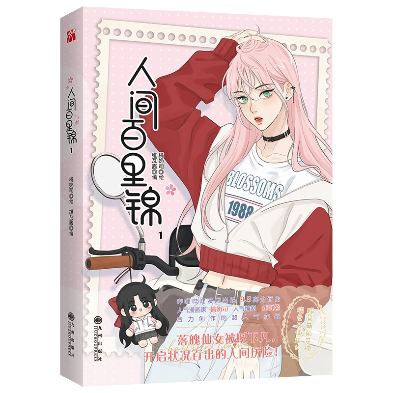 

Ren Jian Bai Li Jin Chinese Manga Book Volume 1 Flower God Baili Jin,lin Muxi Youth Romance Comic Book Gl Manhwa