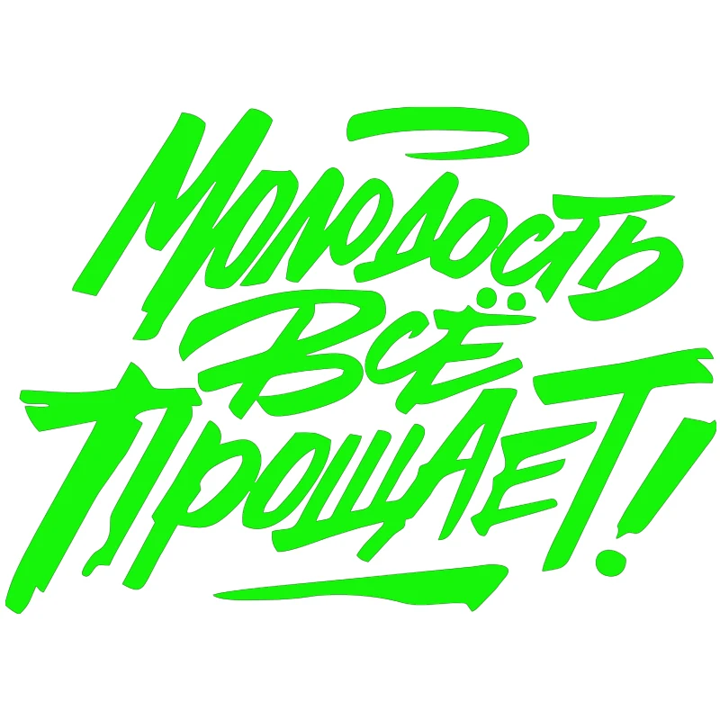 Funny Sign Молодость Всё Прощает! Car Stickers Car Body Bumper Interesting PVC Vinyl Decal Car Accessories
Funny Sign Молодость Всё Прощает! Car Stickers Car Body Bumper Interesting PVC Vinyl Decal Car Accessories