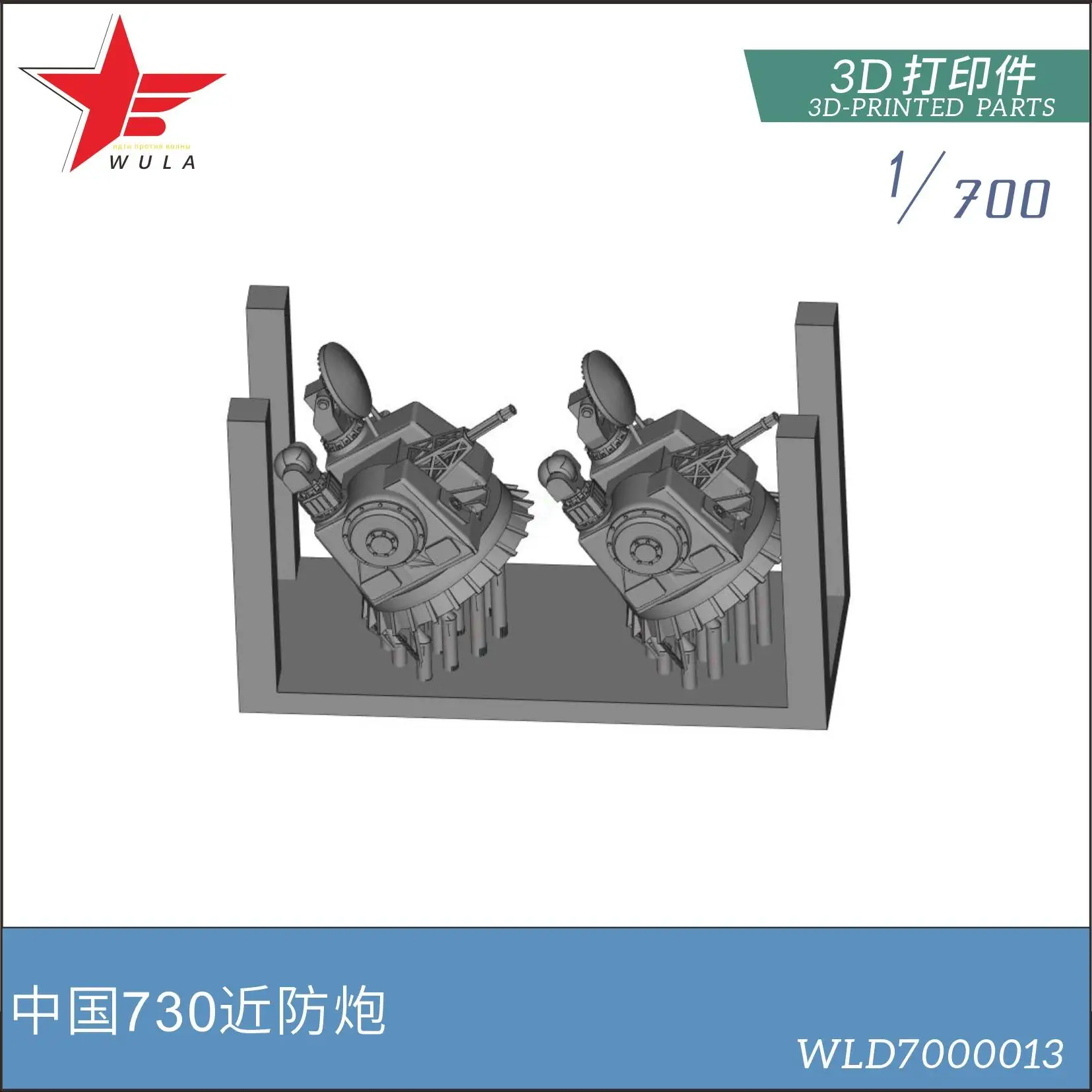 Модели WULA WLD7000013 1/700, китайский темно-синий 730 пистолет, детали с 3d-печатью
Модели WULA WLD7000013 1/700, китайский темно-синий 730 пистолет, детали с 3d-печатью