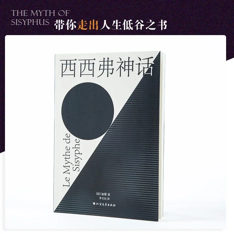 

The Myth of Sisyphus Classic Novel Book Author Albert Camus Chinese Version Philosophy Literature Fiction Books