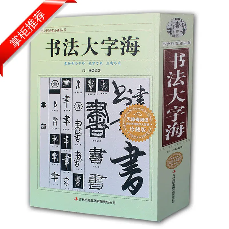 Chinese Calligraphy Big Character Sea Dictionary Introductory Books Stroke Radicals Radical Famous Calligraphy Catalog Libros
Chinese Calligraphy Big Character Sea Dictionary Introductory Books Stroke Radicals Radical Famous Calligraphy Catalog Libros
