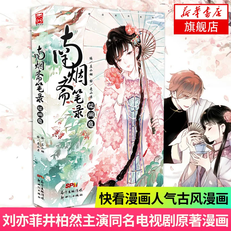 

Nan Yan Zhai Bi Lu·Hua Jian Yi Ink Style Ancient Chinese Romance Comic Book Love Story Liaozhizhiyi Free Shipping