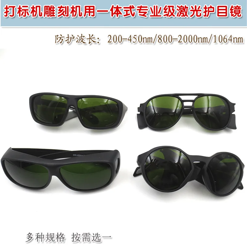 Защитные очки для всех диапазонов лазерной маркировочной машины, встроенные лазерные очки для гравировальной машины
Защитные очки для всех диапазонов лазерной маркировочной машины, встроенные лазерные очки для гравировальной машины