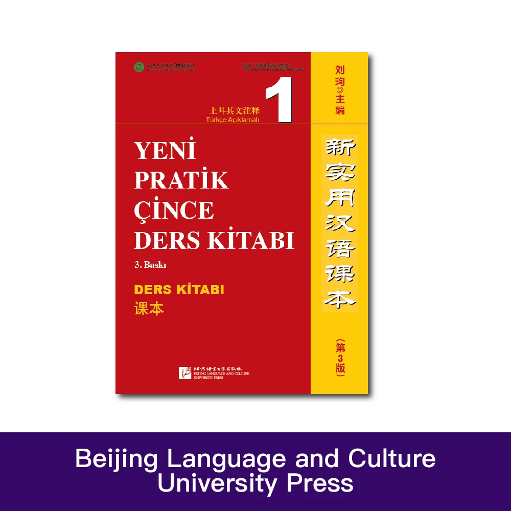 

Новый практичный учебник для китайской книги с аннотированными в турецком стиле (3-е издание), учебник 1, двуязычное китайское обучение