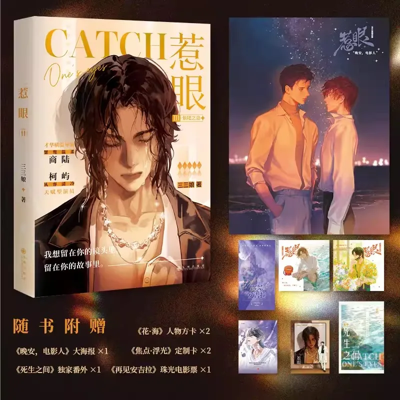 

Catch One's Eyes Chinese Original Novel Volume 3（Conclusion） Shang Lu, Ke Yu Double Male Showbiz Youth Romance Fiction Book