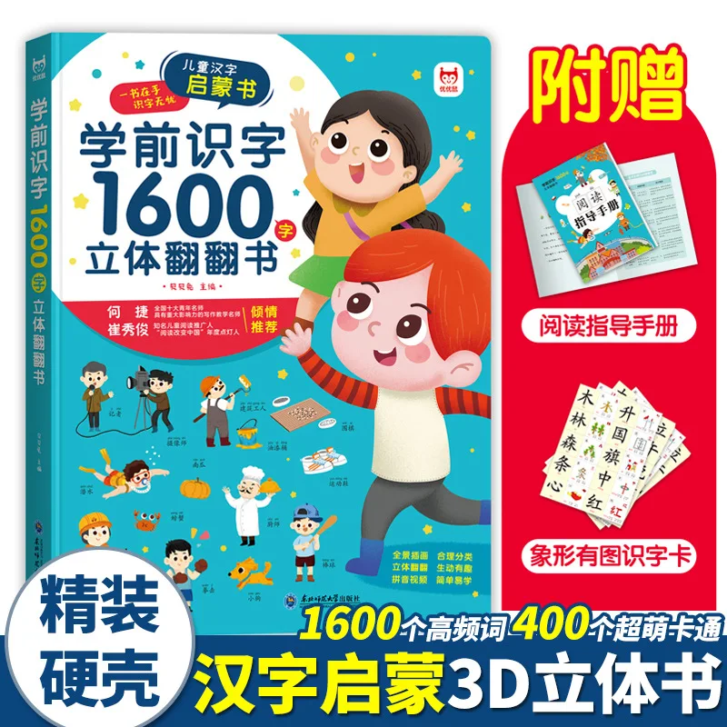 Preschool 1600 words stereo flip book children's literacy enlightenment 3D early education book audio reading
Preschool 1600 words stereo flip book children's literacy enlightenment 3D early education book audio reading