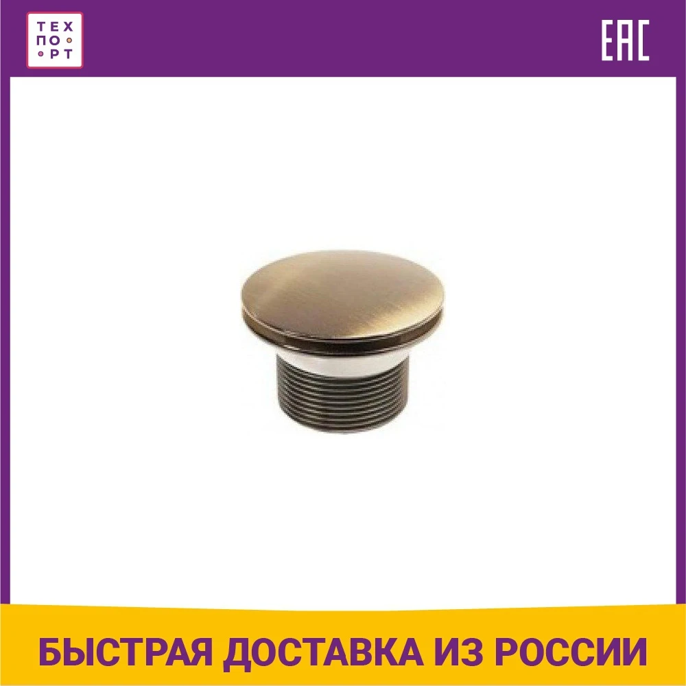 Слив для ванны Kaiser D40 Click-clack латунь старая бронза Antique (8004В An) | Строительство и