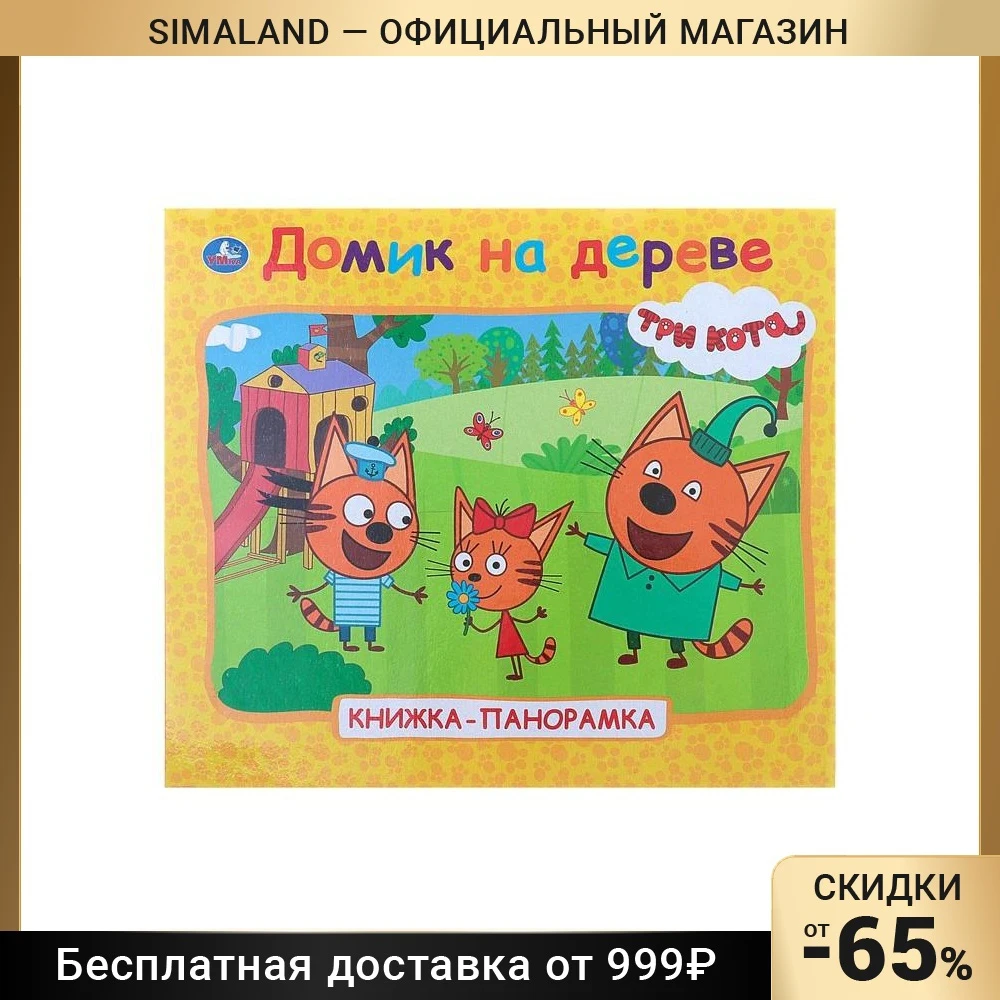 Книжка-панорамка для малышей Три кота. Домик на дереве | Игрушки и хобби