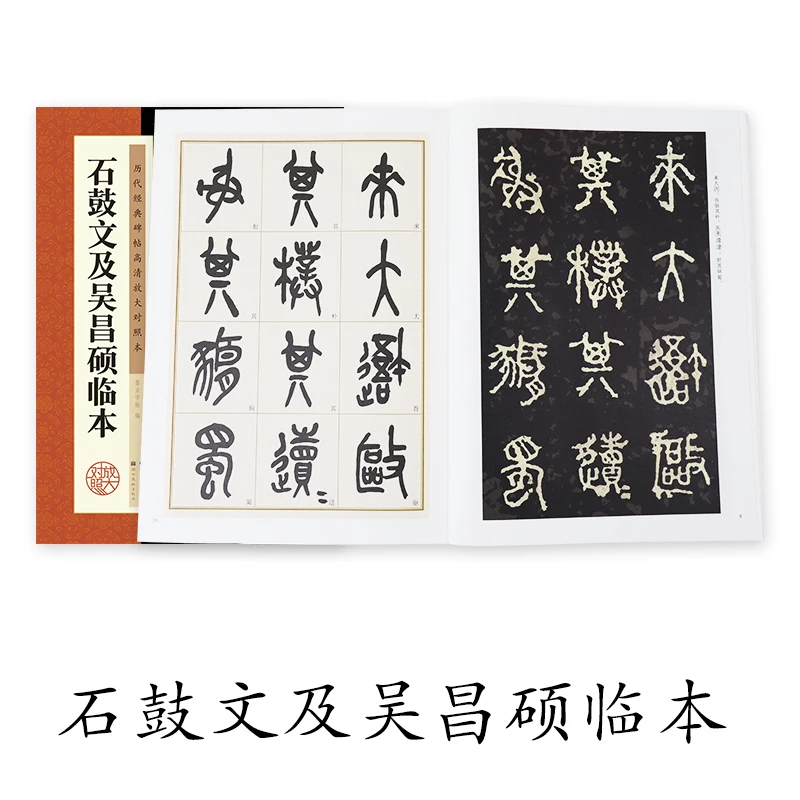 Calligraphy Book Brush Writing Classic Inscriptions from Past Dynasties HD Zoom Contrast Book·Shi Guwen&Wu Changshuo's Copybook
Calligraphy Book Brush Writing Classic Inscriptions from Past Dynasties HD Zoom Contrast Book·Shi Guwen&Wu Changshuo's Copybook
