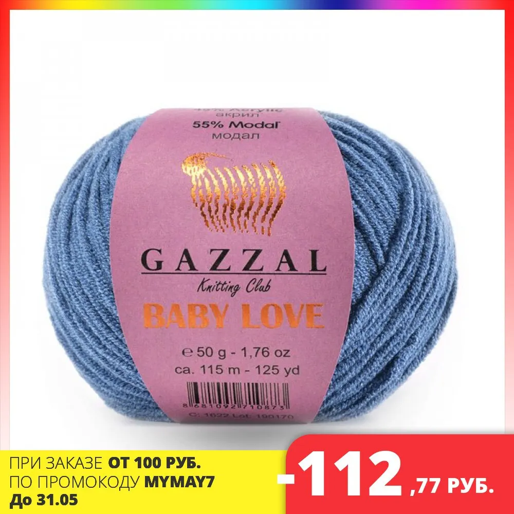 Baby Love-GZ (GAZZAL) 50гр. 115м Упаковка 10x50гр | Дом и сад