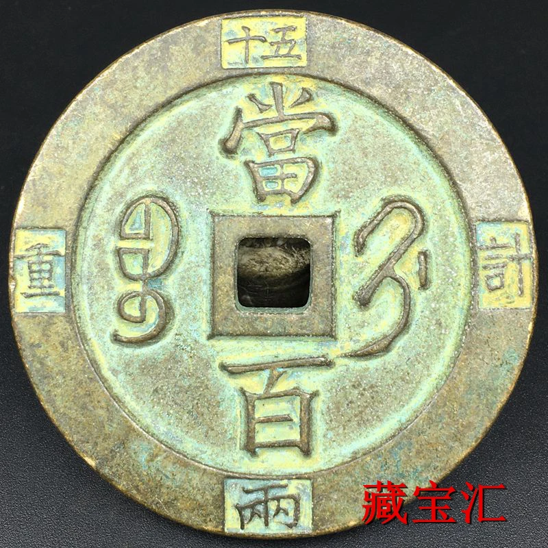 

Folk rare coins Xianfeng treasure in Qing Dynasty weighed 520 coppers and bronze carved mother copper coins.