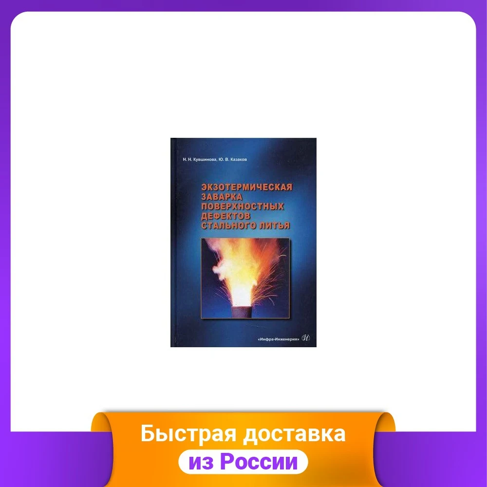 Экзотермическая заварка поверхностных дефектов стального литья | Канцтовары для