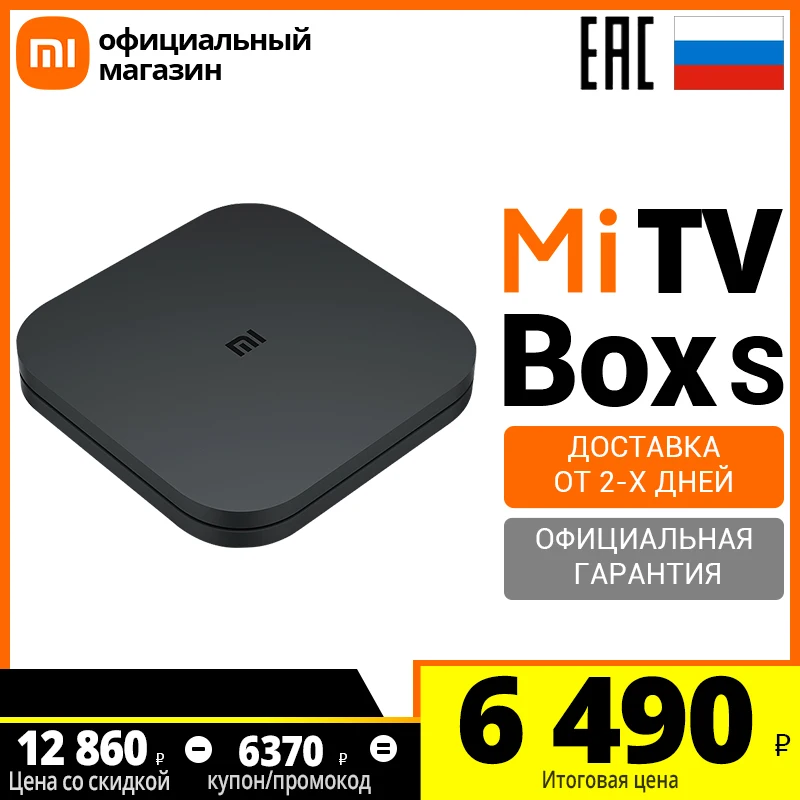 Фото ТВ приставка Xiaomi Mi TV Box S (Российская официальная гарантия)  | ТВ-приставки и медиаплееры (1005001437157444)