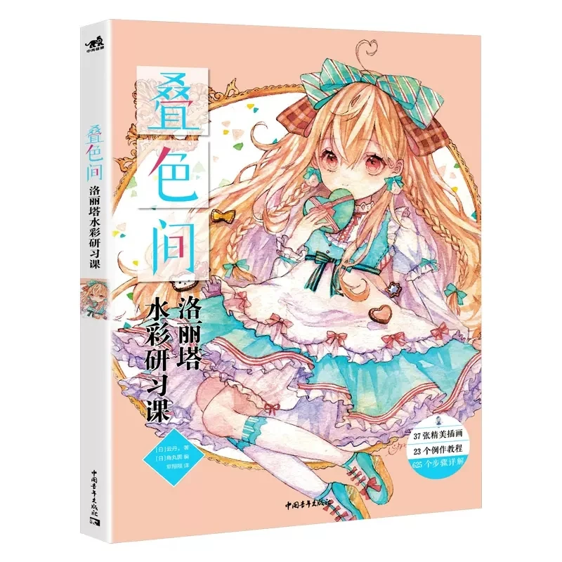 Overlapping Color Space Lolita Watercolor Tutorial Book Zero Basis Watercolor Illustration Hand Drawing Technique Art Book
Overlapping Color Space Lolita Watercolor Tutorial Book Zero Basis Watercolor Illustration Hand Drawing Technique Art Book