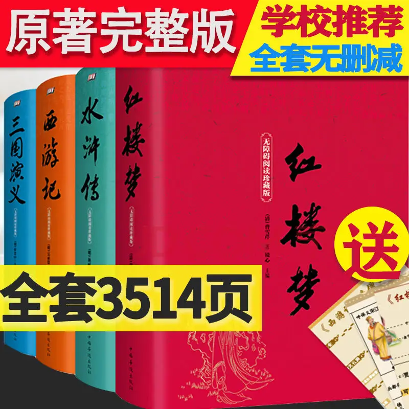 The original text of the four famous works has not been deleted. Literary classics for teenagers to read after school
The original text of the four famous works has not been deleted. Literary classics for teenagers to read after school