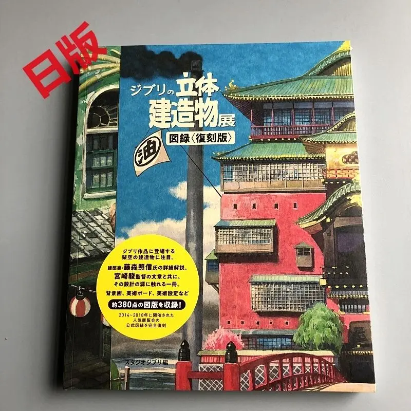 Exhibition of New Japanese Original Ghibli Diorama Buildings Miyazaki Manuscript Limited Collection Art Collection Book
Exhibition of New Japanese Original Ghibli Diorama Buildings Miyazaki Manuscript Limited Collection Art Collection Book