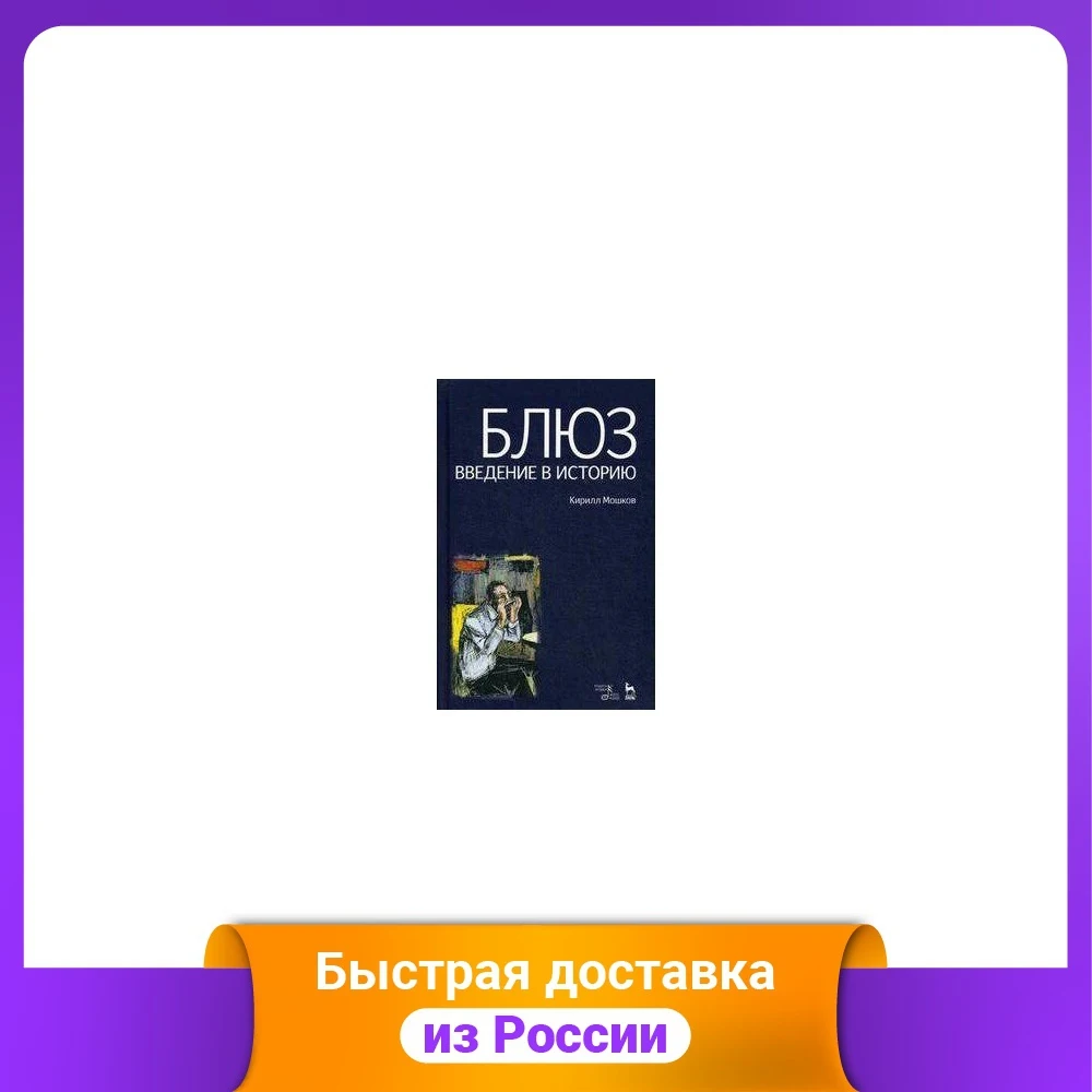 Блюз. Введение в историю | Канцтовары для офиса и дома