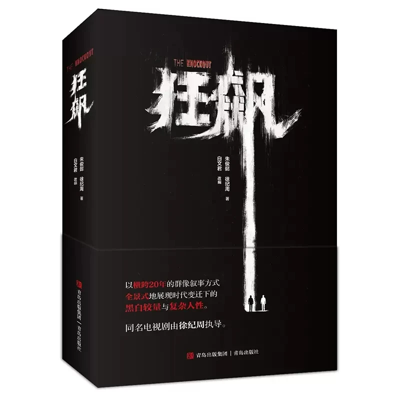 The Knockout (Kuang Biao) Original Novel Suspense Books On Crime Detection Novel Of The Same Name In TV Series Gao Qi Qiang
The Knockout (Kuang Biao) Original Novel Suspense Books On Crime Detection Novel Of The Same Name In TV Series Gao Qi Qiang