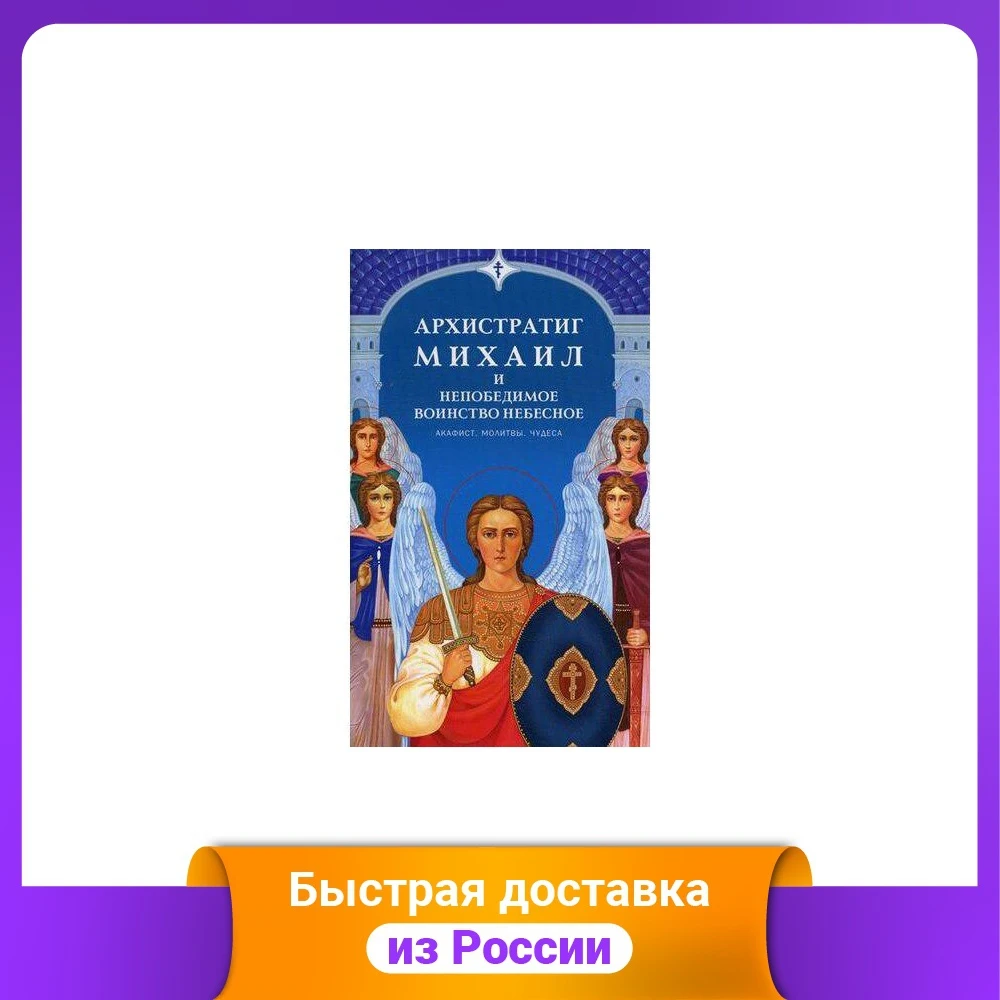 Фото Архистратиг Михаил и непобедимое Воинство Небесное. Акафист молитвы чудеса | Религия и духовность (1005003363884845)