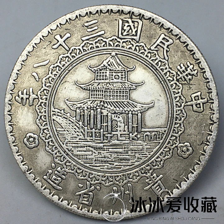 In the thirty-eighth year of the Republic of China, Guizhou Province made bamboo coins, one yuan old silver dollar ocean coin.
In the thirty-eighth year of the Republic of China, Guizhou Province made bamboo coins, one yuan old silver dollar ocean coin.