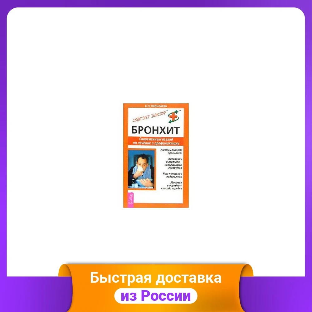Бронхит. Современный взгляд на лечение и профилактику |