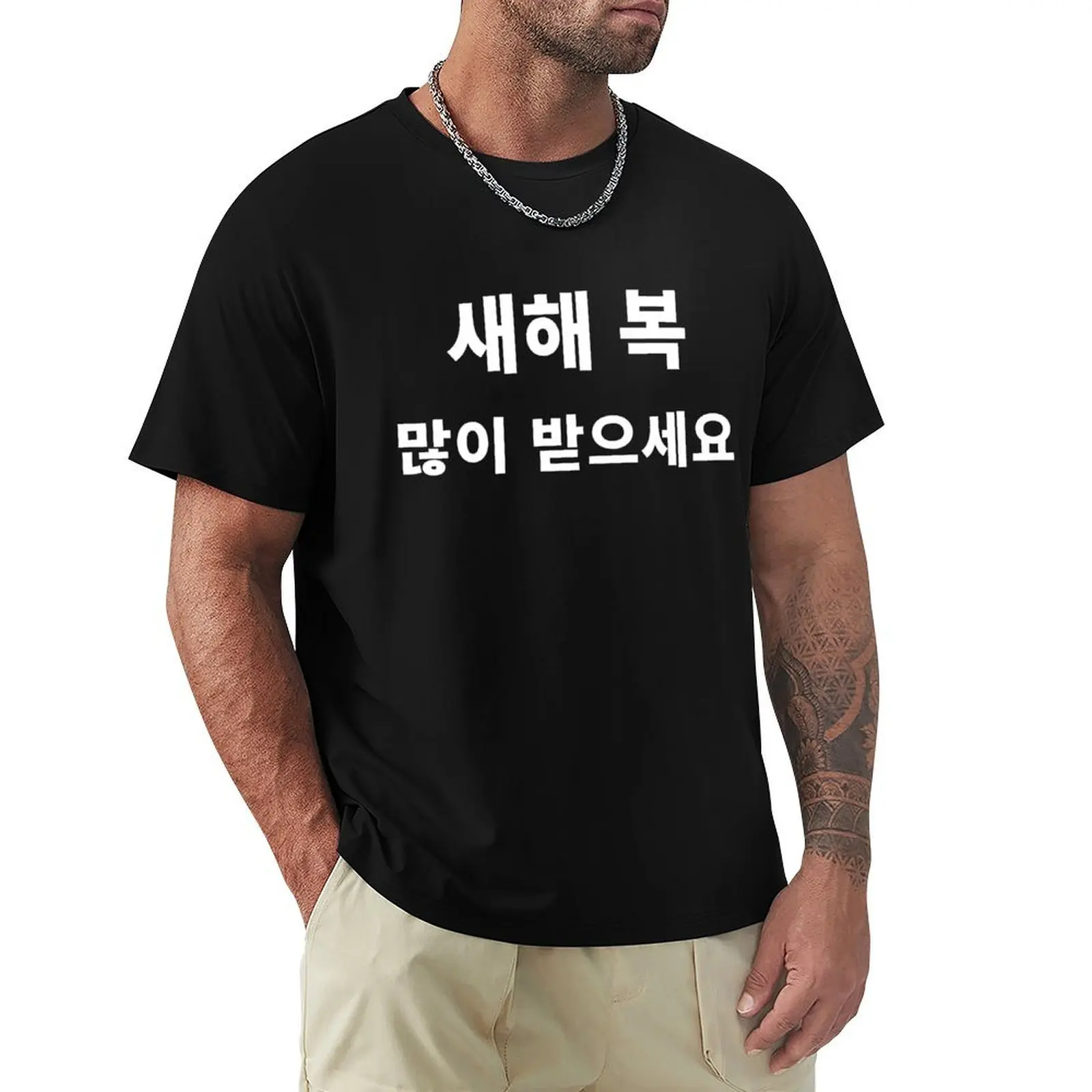 

Happy New Year In Korean Hangul South Korea Korean Language T-shirt hippie clothes anime clothes t shirts for men pack