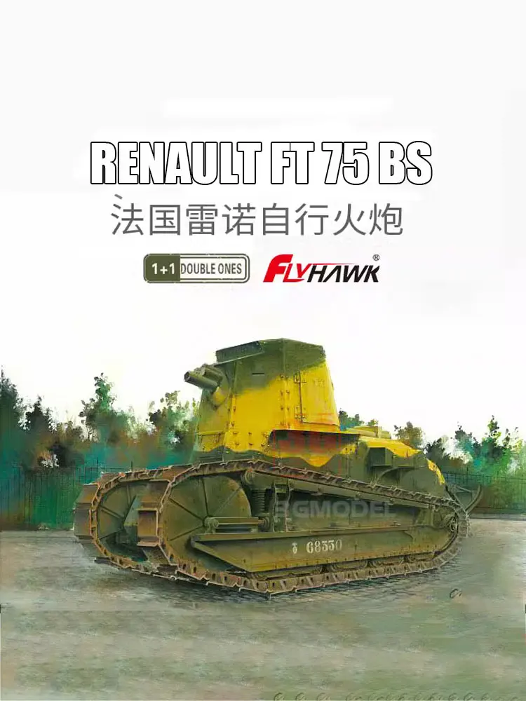 Flyhawk FH3009 1/72 французская самоходная артиллерия FT75BS, два автомобиля в 1 + 1
Flyhawk FH3009 1/72 французская самоходная артиллерия FT75BS, два автомобиля в 1 + 1