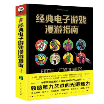 중국 버전 고전 비디오 게임 가이드북, 게임 역사 향수 가이드북, 1 권