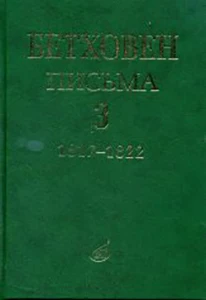 17153mi Beethoven L. Letter. In 4 volumes. Volume 3: 1817-1822, publishing house "music"
17153mi Beethoven L. Letter. In 4 volumes. Volume 3: 1817-1822, publishing house "music"