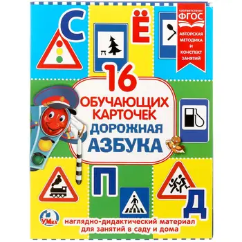Developing cards in the folder "road alphabet" (16 cards) Umka 4690590138311
Developing cards in the folder "road alphabet" (16 cards) Umka 4690590138311