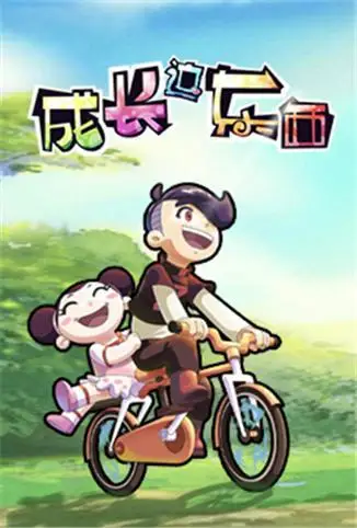 成长这东西 第一季