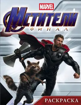 Coloring "Avengers. Final "(Thor) publishing house AST 114611-5
Coloring "Avengers. Final "(Thor) publishing house AST 114611-5