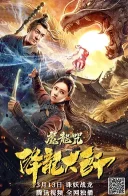 降龙大师：魔龙咒