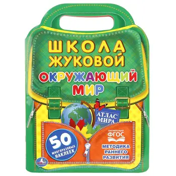 "The surrounding world" school Zhukova, brochure with cutting in the form of a portfolio Umka 978-5-506-01848-3
"The surrounding world" school Zhukova, brochure with cutting in the form of a portfolio Umka 978-5-506-01848-3