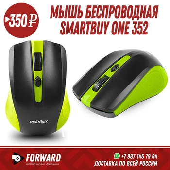 Мышь беспроводная SmartBuy ONE 352 черно-зеленая Компьютерные мышки
Мышь беспроводная SmartBuy ONE 352 черно-зеленая Компьютерные мышки