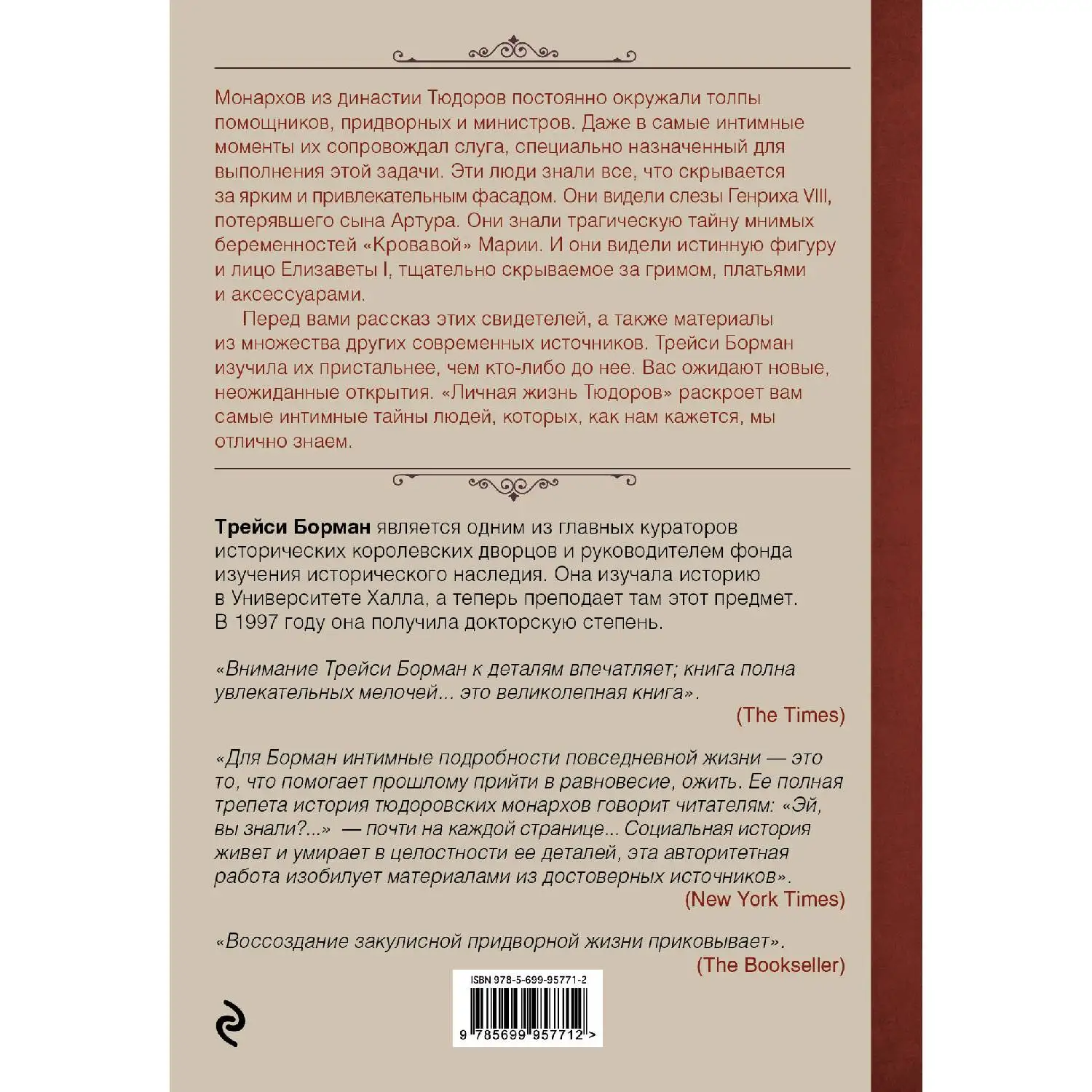 Частная жизнь Тюдоров. Секреты венценосной семьи. Трэйси Борман (Они управляли Англией почти сто лет, очень богатых на с
