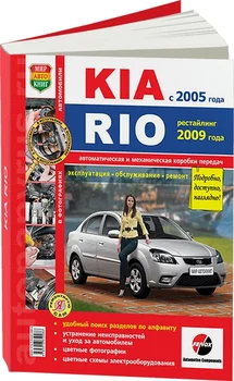 

Book: Kia Rio (b) from 2005G. V. + rest. 2009. Rem., exple., then, color. photo., Ser. Yars | world of autobooks