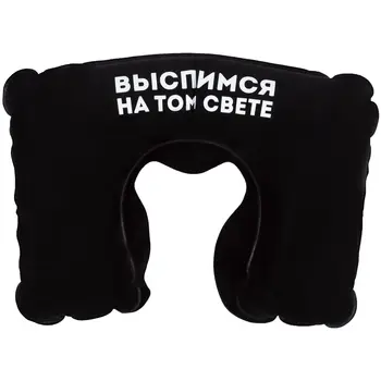 Надувная подушка под шею в чехле «Выспимся на том свете», черная, СОЛЬ, 70796.30
Надувная подушка под шею в чехле «Выспимся на том свете», черная, СОЛЬ, 70796.30