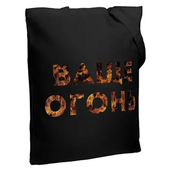 Холщовая сумка «Ваще огонь», черная, СОЛЬ, хлопок,унисекс, сумка на плечо, Shopper, Shopper bag, shopper cotton
Холщовая сумка «Ваще огонь», черная, СОЛЬ, хлопок,унисекс, сумка на плечо, Shopper, Shopper bag, shopper cotton