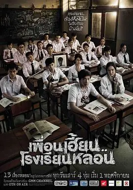 鬼校亡友第一季