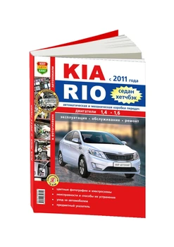 Repair Manual and operation for Kia Rio 3. model since 2011. ISBN: 978-5-91685-071-0
Repair Manual and operation for Kia Rio 3. model since 2011. ISBN: 978-5-91685-071-0