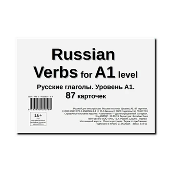 Russian Verbs for A1 level. 87 flashcards A6. (Russian for foreigners)
Russian Verbs for A1 level. 87 flashcards A6. (Russian for foreigners)