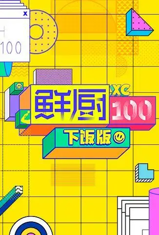 鲜厨100 下饭版