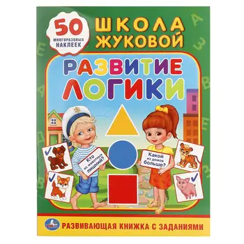 "Development of Logic" Zhukova, teaching activity, 50 stickers Umka 978-5-506-01811-7
"Development of Logic" Zhukova, teaching activity, 50 stickers Umka 978-5-506-01811-7