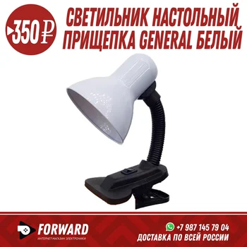 Светильник настольный прищепка General GTL белый Фонарики, освещение
Светильник настольный прищепка General GTL белый Фонарики, освещение